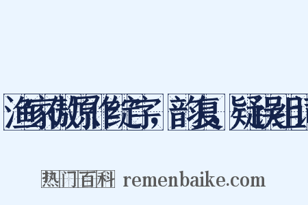 渔家傲原作绽字，韵复，疑误组词是什么意思的图片